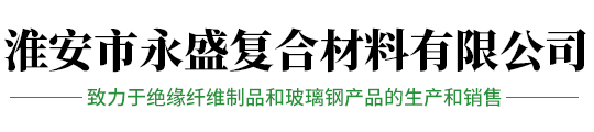 淮安市永盛復(fù)合材料有限公司